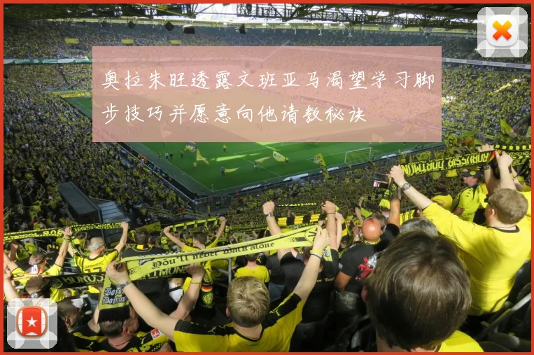 奥拉朱旺透露文班亚马渴望学习脚步技巧并愿意向他请教秘诀
