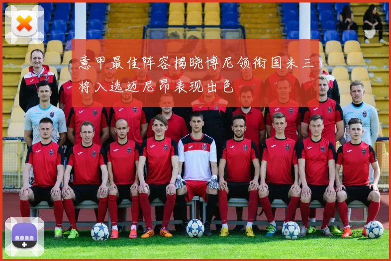 意甲最佳阵容揭晓博尼领衔国米三将入选迈尼昂表现出色