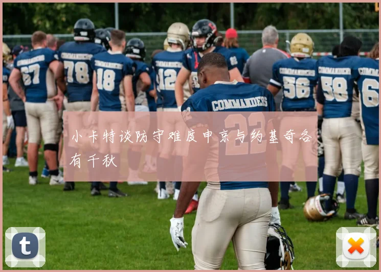 小卡特谈防守难度申京与约基奇各有千秋