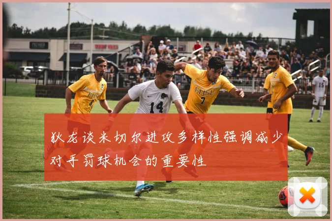 狄龙谈米切尔进攻多样性强调减少对手罚球机会的重要性