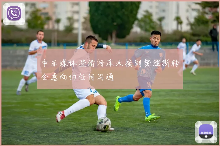 中东媒体澄清河床未接到努涅斯转会意向的任何沟通