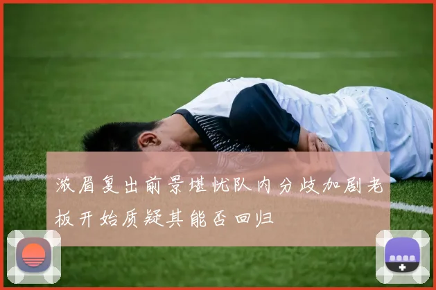 浓眉复出前景堪忧队内分歧加剧老板开始质疑其能否回归