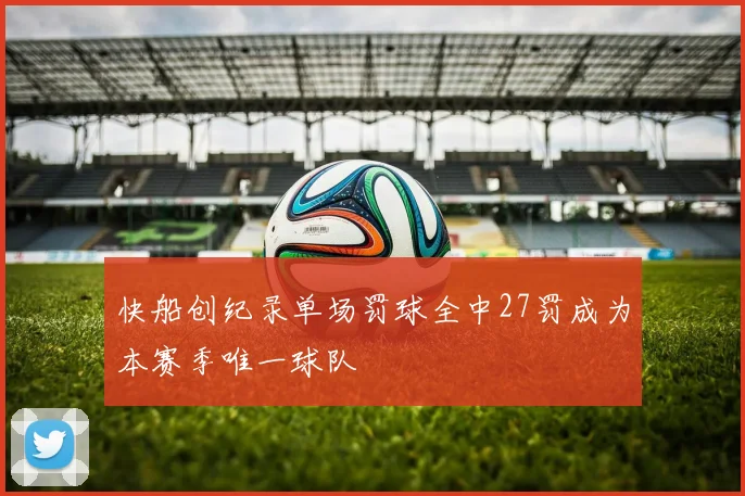 快船创纪录单场罚球全中27罚成为本赛季唯一球队
