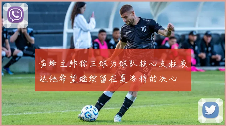 黄蜂主帅称三球为球队核心支柱表达他希望继续留在夏洛特的决心