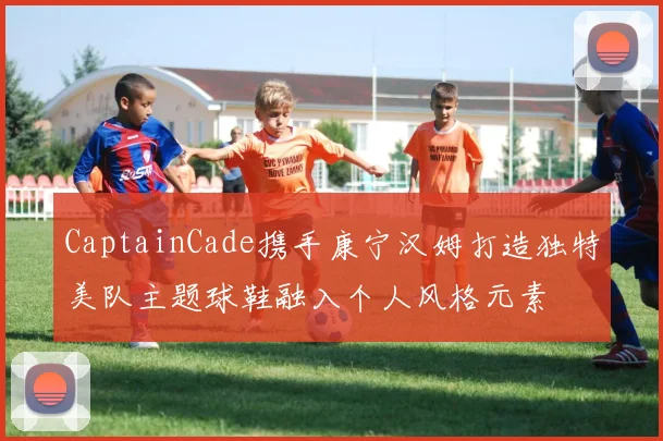 CaptainCade携手康宁汉姆打造独特美队主题球鞋融入个人风格元素