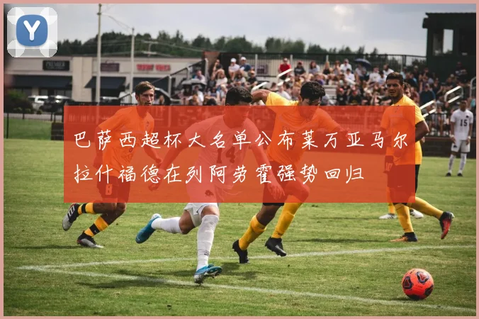 巴萨西超杯大名单公布莱万亚马尔拉什福德在列阿劳霍强势回归