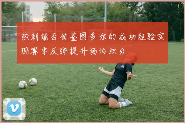 热刺能否借鉴图多尔的成功经验实现赛季反弹提升场均积分